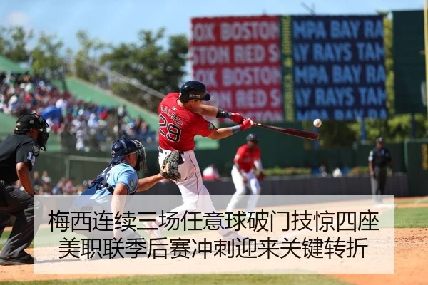梅西连续三场任意球破门技惊四座 美职联季后赛冲刺迎来关键转折