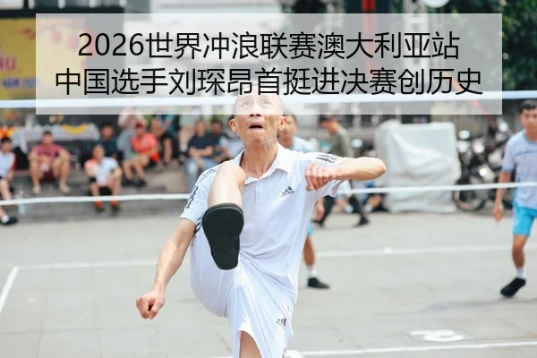 shi-jie-chong-lang-lian-sai-ao-da-li-ya-zhan-zhong-guo-xuan-shou-liu-chen-ang-shou-ting-jin-jue-sai-chuang-li-shi-2-242.jpg